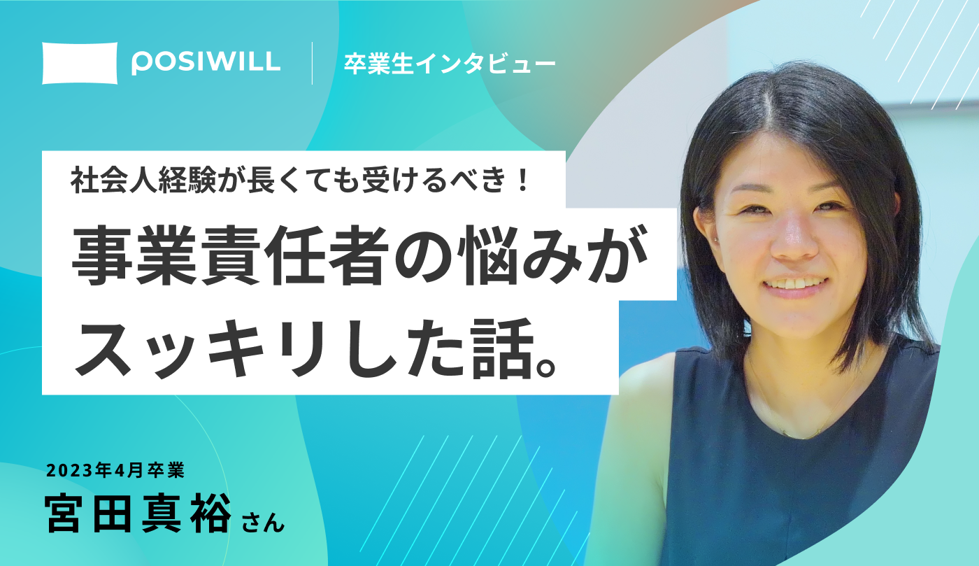 成長を感じられずにモヤモヤ…経験豊富な事業責任者でも悩んだ難問をポジウィルで解決！