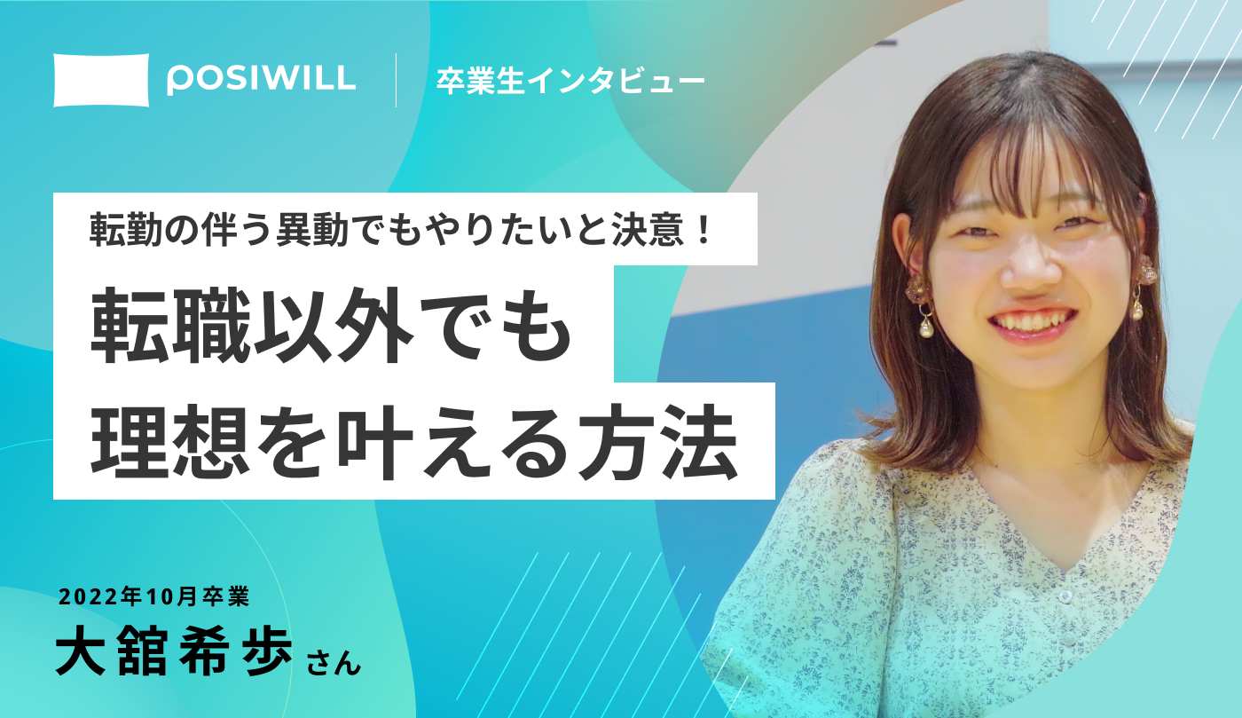 理想を叶える方法は転職だけじゃない！転勤の伴う異動を決めるほど「ありたい姿」に本気になれた理由