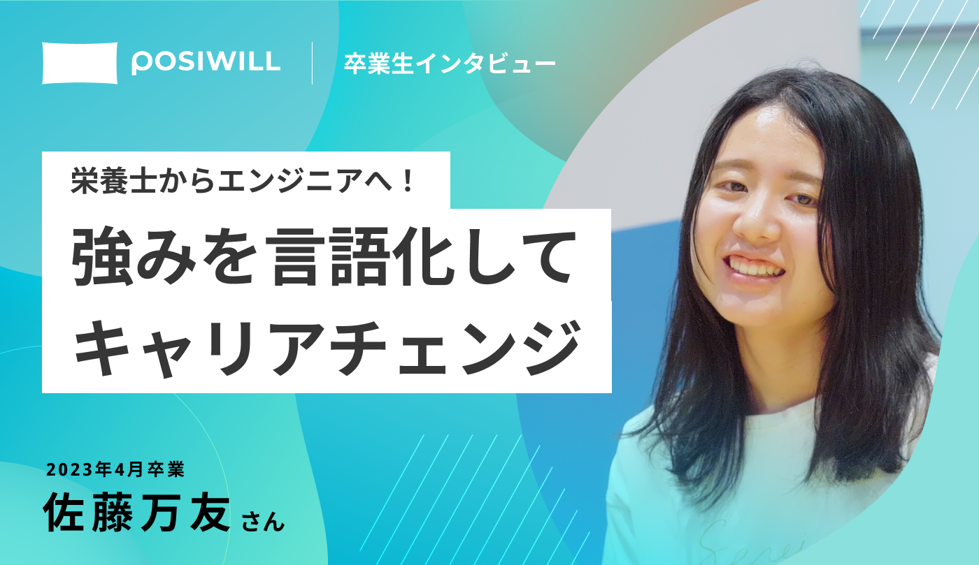 栄養士からエンジニアに転身！自分の強みを言語化したら別のキャリアが開けた話
