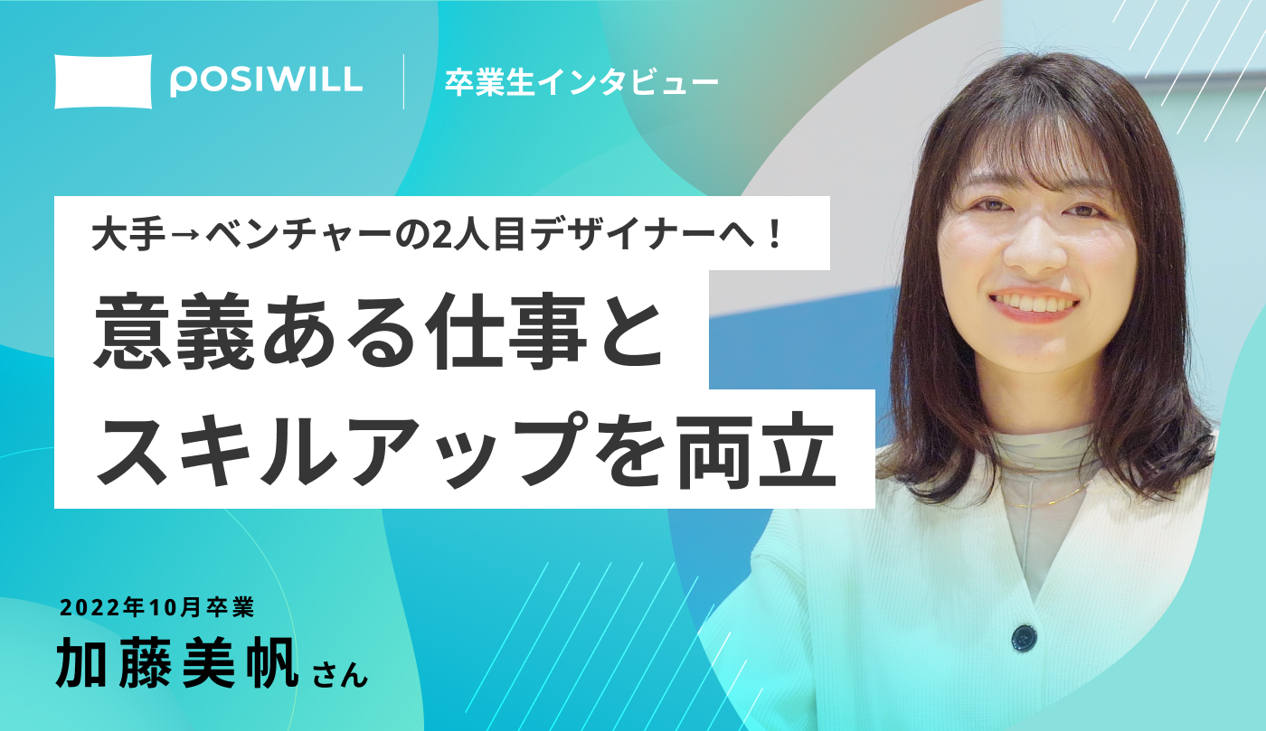 大手からベンチャーに転職したデザイナー。仕事の社会的意義と個人としての成長、両方追い求めるために選んだ道