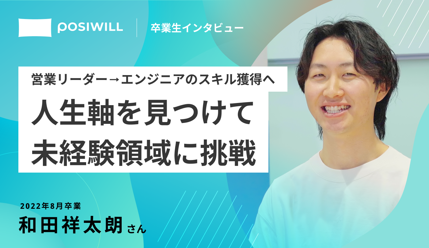 人生軸を見つけて営業から未経験領域に挑戦！退職してまで挑戦できる理由とは？