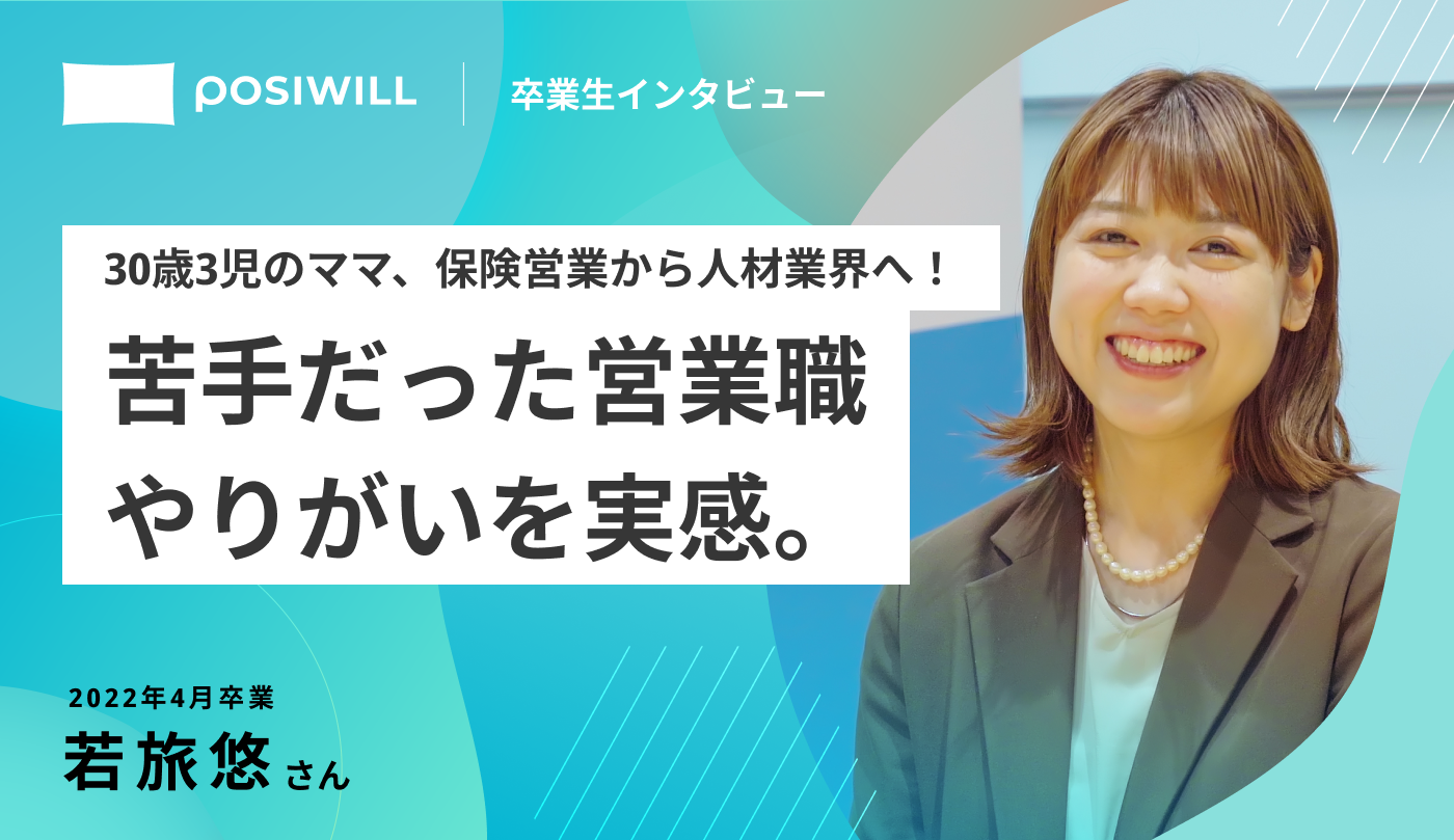 保険営業から人材業界に！離職回数が多くてもやりたいことを実現して年収アップ出来た秘訣とは