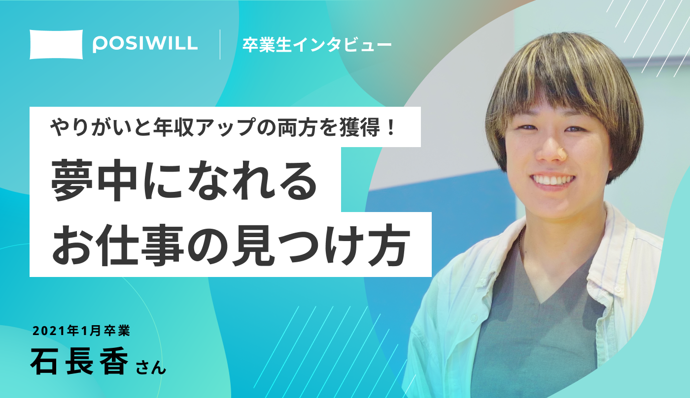 軸をもとに経験を積み、やりがいと年収アップを実現！業務に耐える日々から、夢中になれる仕事を見つけるまで。