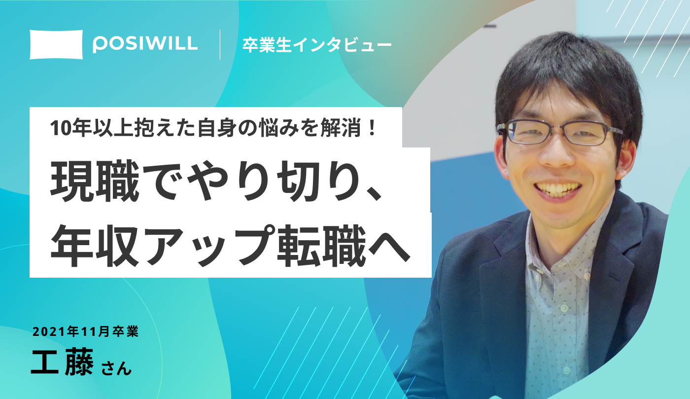 10年以上抱えたモヤモヤを解消！現職で納得するまでやり切った上で、さらなる成長を目指し年収アップ転職を実現したストーリー