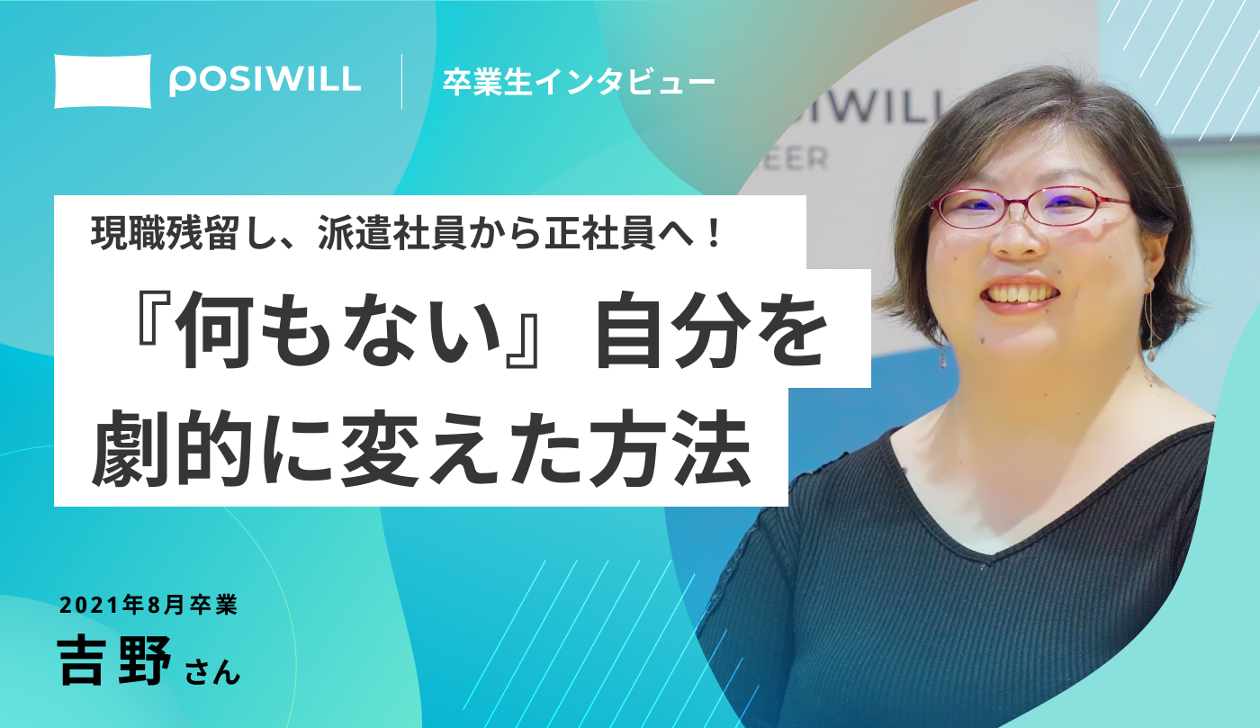 変化が認められ派遣社員から正社員に！「何もない」と思っていた自分を変えたワークとは？