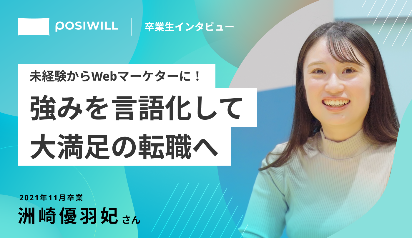 未経験からマーケティング職に3社内定！ 自分のありたい姿を明確にし、理想の実現に歩み出せた理由とは