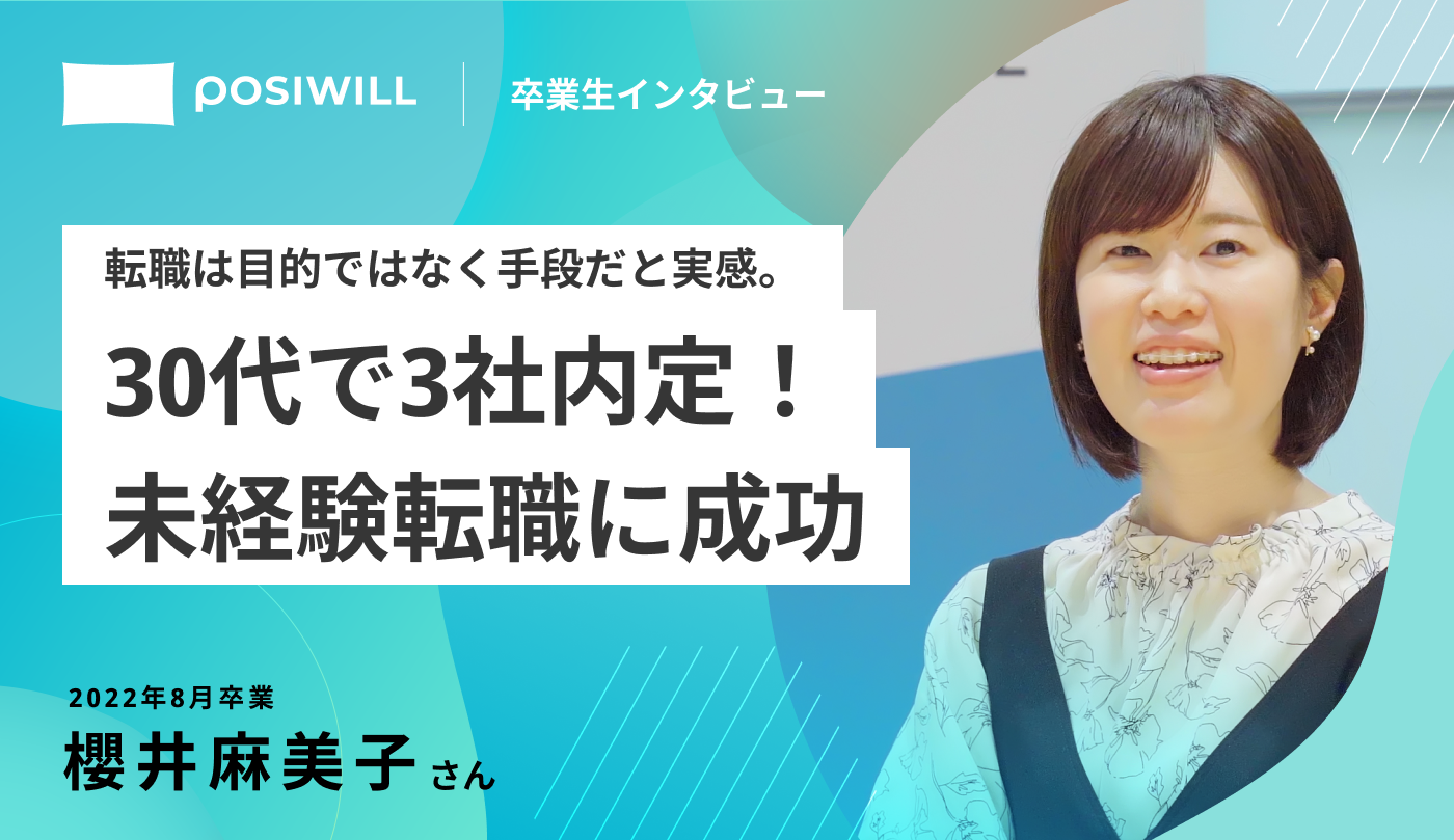 転職は目的ではなく、ありたい姿を実現するための手段。30代で未経験職種3社から内定獲得できた舞台裏