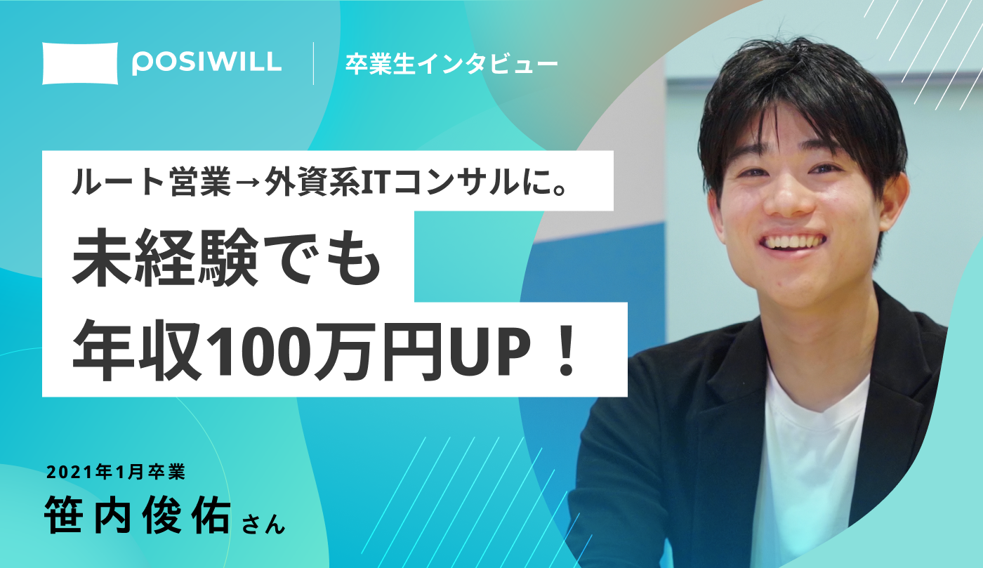 未経験から年収100万円アップを実現！転職成功の方法とは？