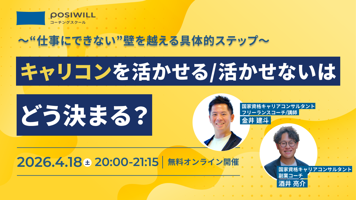 「キャリコンを活かせる・活かせないはどう決まる?」〜“仕事にできない”壁を越える具体的ステップ〜