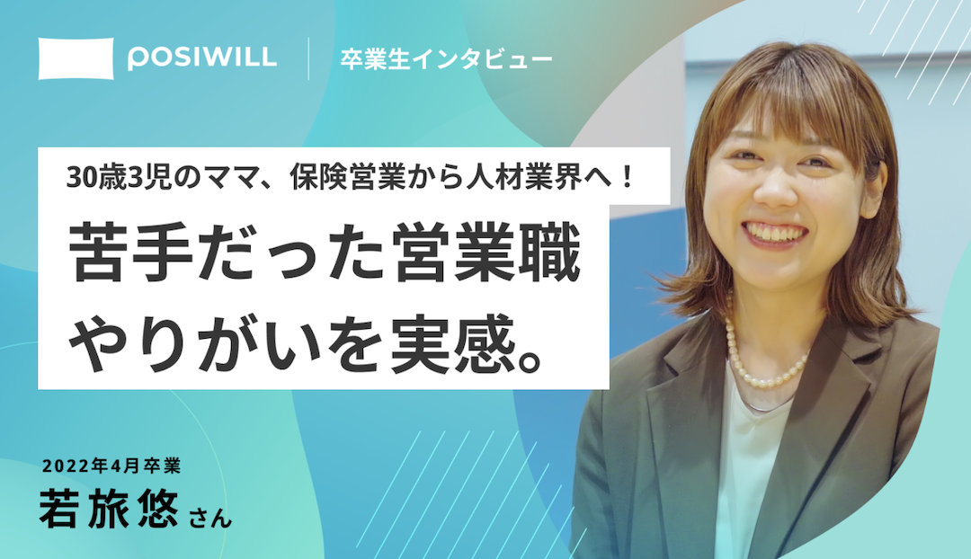保険営業から人材業界に！離職回数が多くてもやりたいことを実現して年収アップ出来た秘訣とは