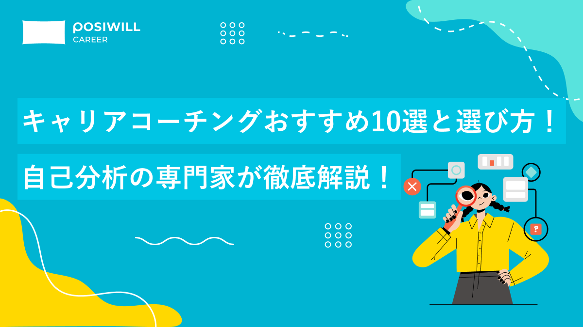 キャリアコーチングおすすめ10選と選び方!自己分析の専門家が徹底解説!