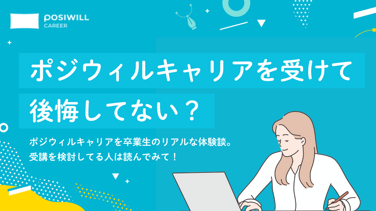ポジウィルキャリアは微妙？後悔してない？卒業生に聞いた後悔しないためのポイント