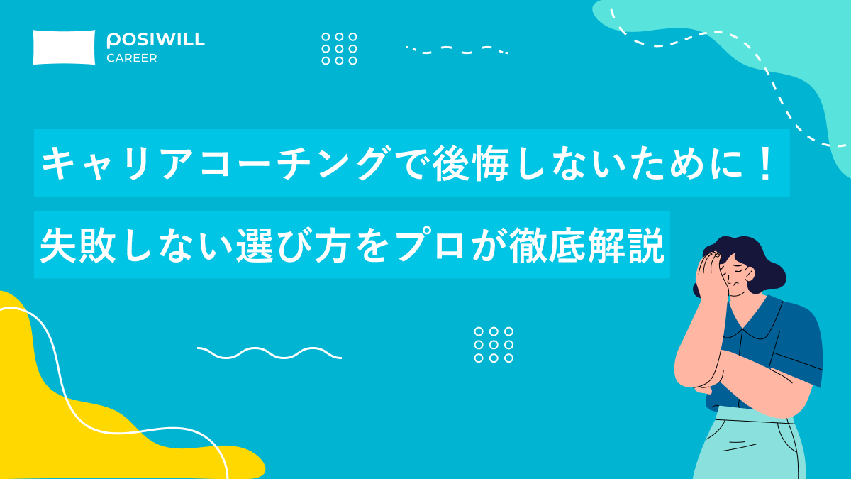 キャリアコーチングで後悔しないために！失敗しない選び方をプロが徹底解説