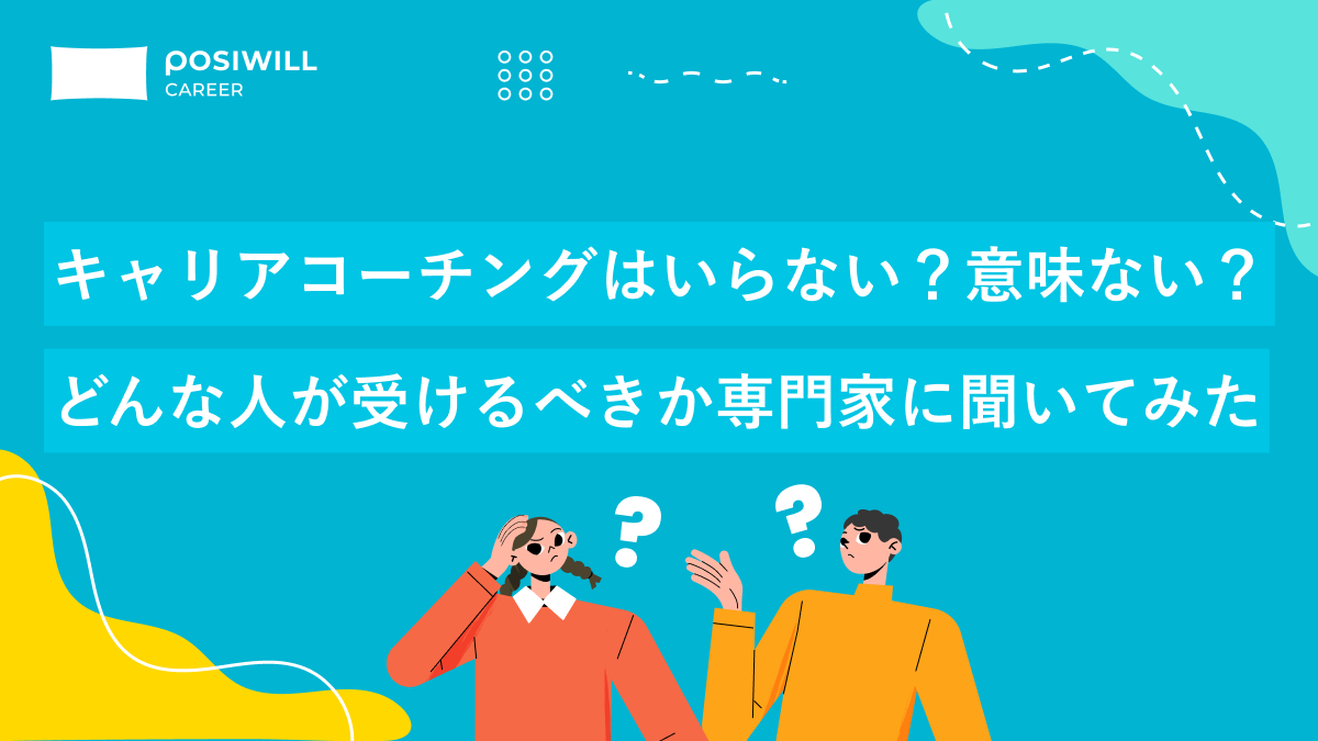 キャリアコーチングはいらない?意味ない?どんな人が受けるべきか専門家に聞いてみた