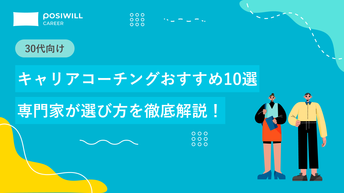 【30代向け】キャリアコーチングおすすめ10選|専門家が選び方を徹底解説!