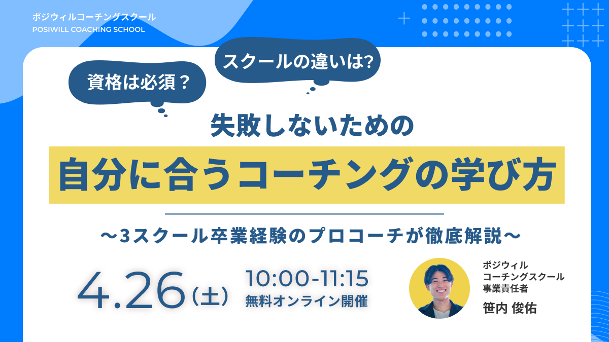 資格は必須？各スクールの違いは？失敗しないための自分に合うコーチングの学び方 〜3スクール卒業経験のプロコーチが徹底解説〜