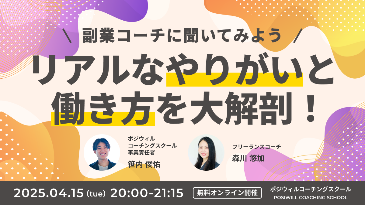 副業コーチに聞いてみよう リアルなやりがいと働き方を大解剖!