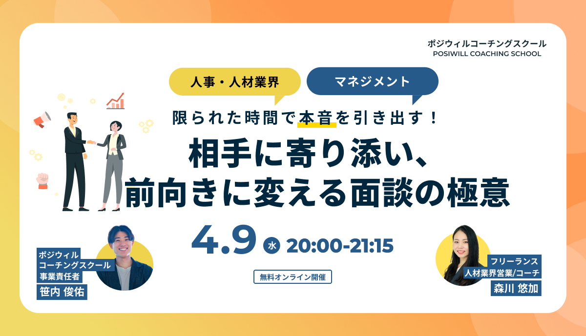 限られた時間で本音を引き出す! 相手に寄り添い、前向きにする面談の極意