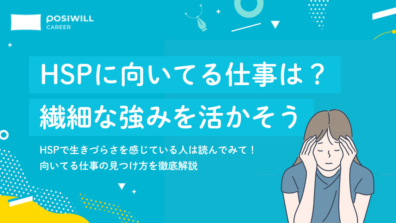 HSPに向いてる仕事・向いてない仕事｜未経験でも出来る現実的な適職を解説！
