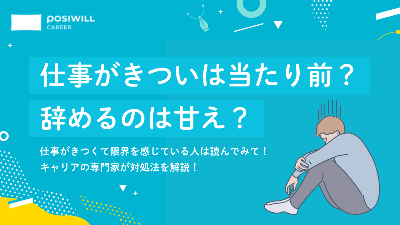 「仕事がきつい」は甘え？当たり前？精神的に限界を感じた時の対処法とは？