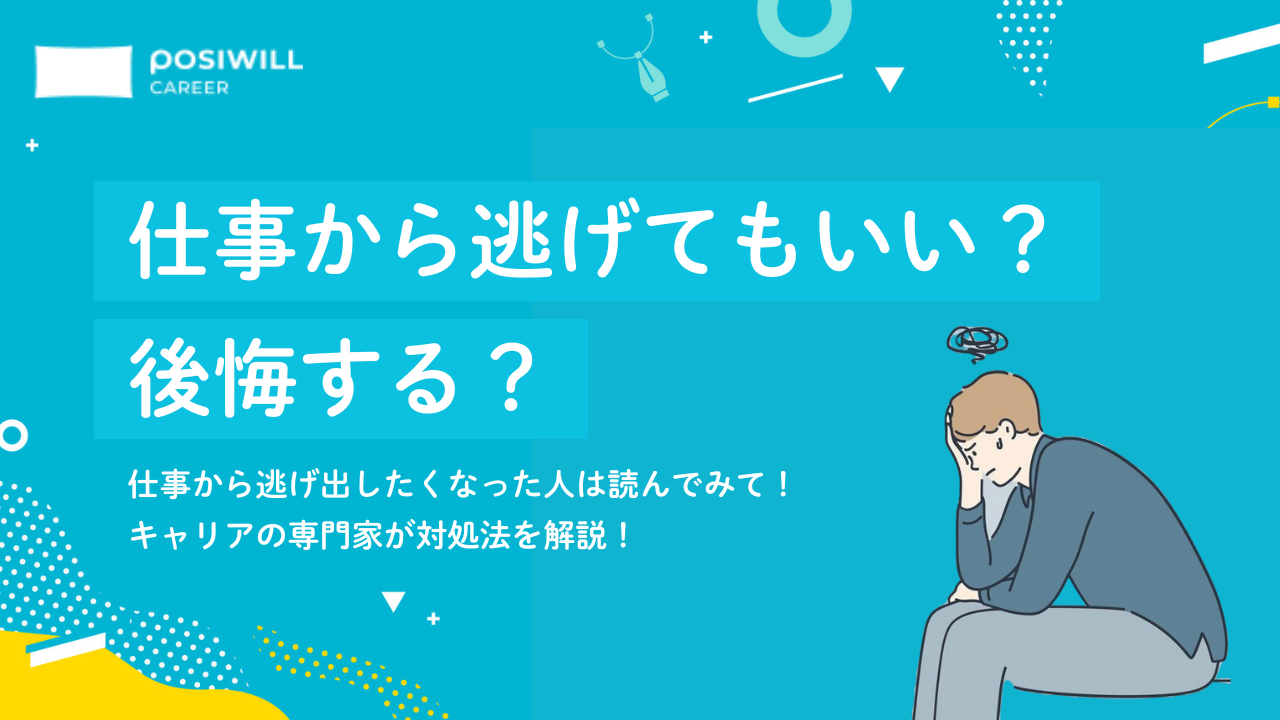 仕事から逃げたら後悔する?逃げてもいい?悩んだ時の対処法を解説!