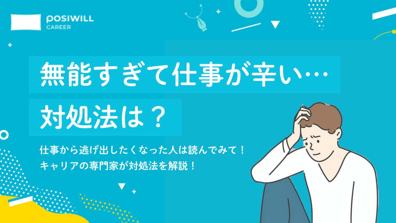 「仕事から逃げたい…」無能すぎて辛い人はどうすればいい？
