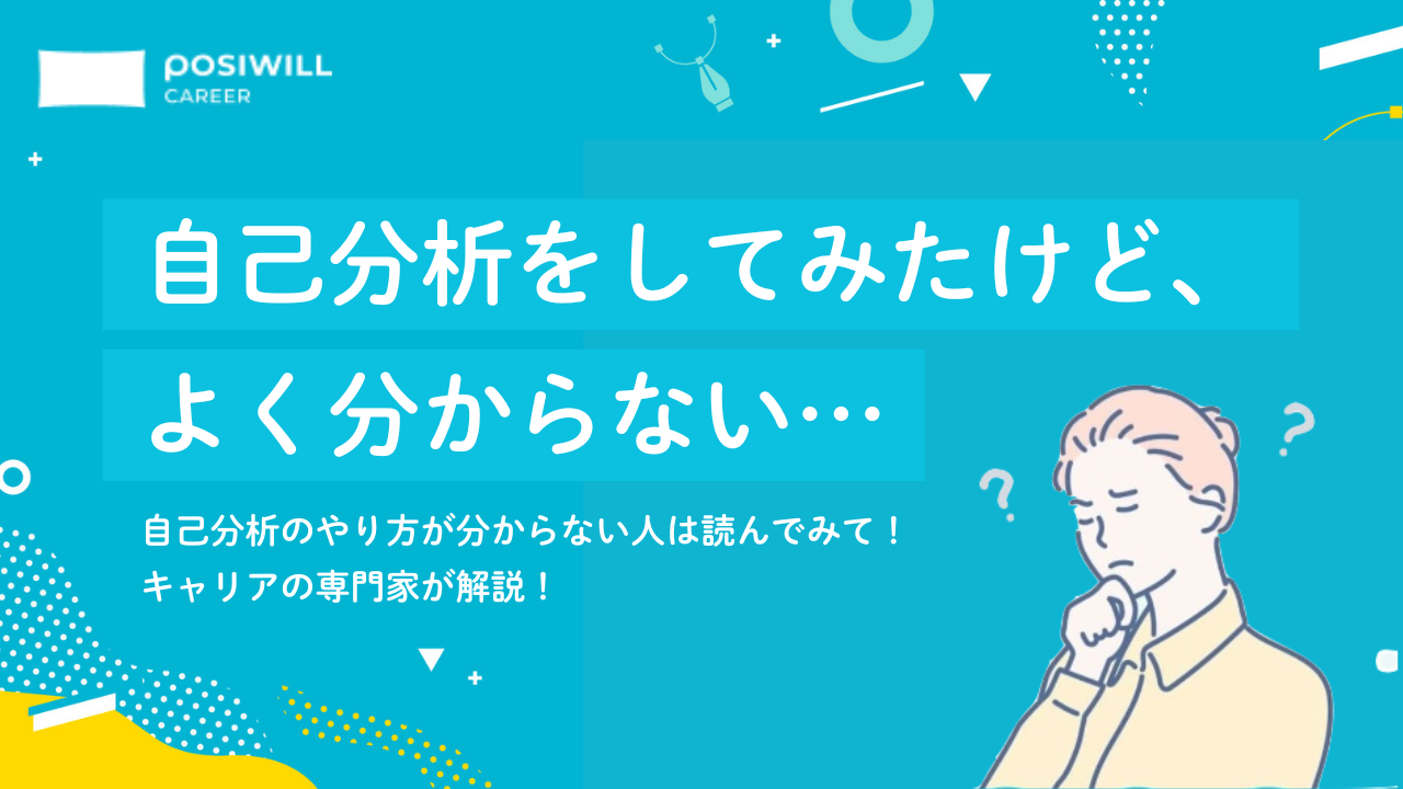 「自己分析してもよく分からない…」向いてる仕事の見つけ方をキャリアの専門家が解説！