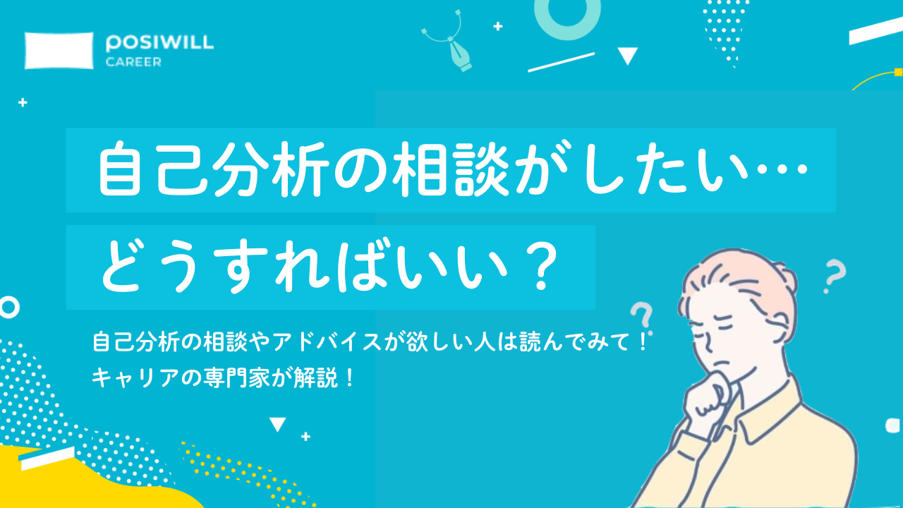 「自己分析の相談がしたい」「アドバイスが欲しい」行き詰まった時はどうすればいい?