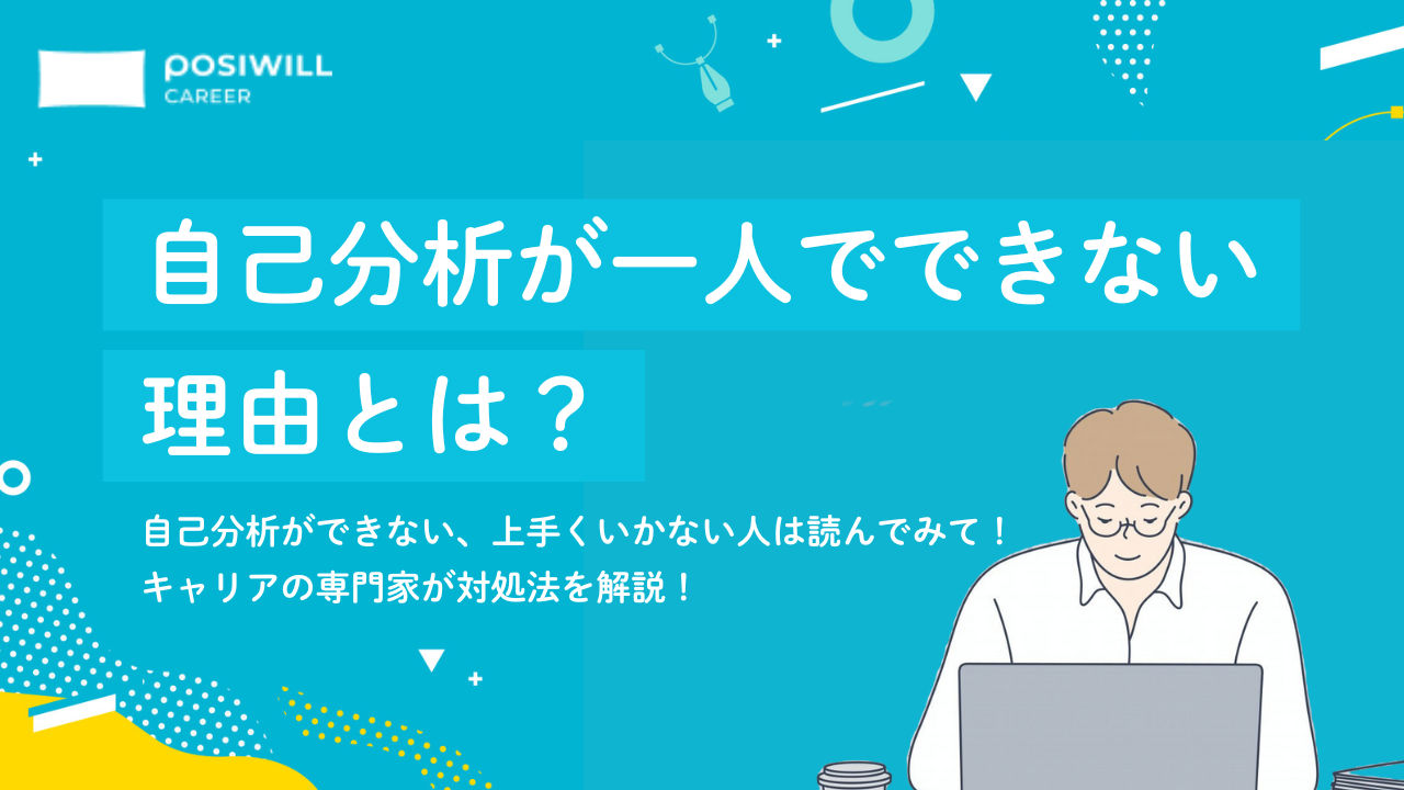 「自己分析ができない…」うまくいかない人におすすめな自己分析のやり方とは?