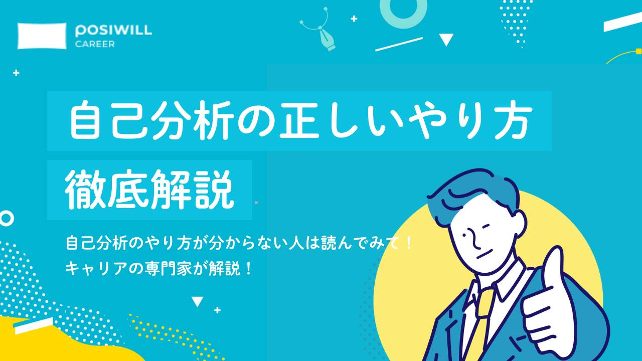 【社会人向け】自己分析のやり方を徹底解説！大人の転職活動に必要な自己分析のポイントとは？