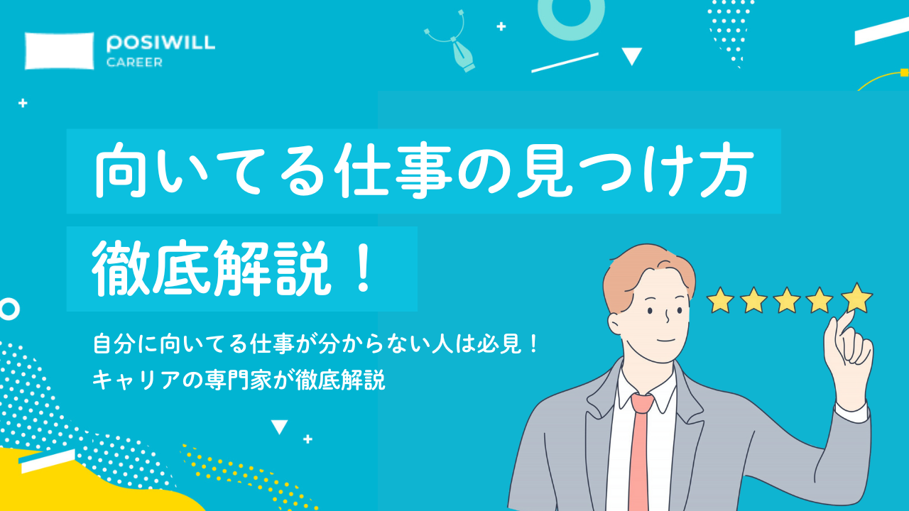 向いてる仕事の見つけ方・探し方を徹底解説!強みを活かして働くにはどうすればいい?