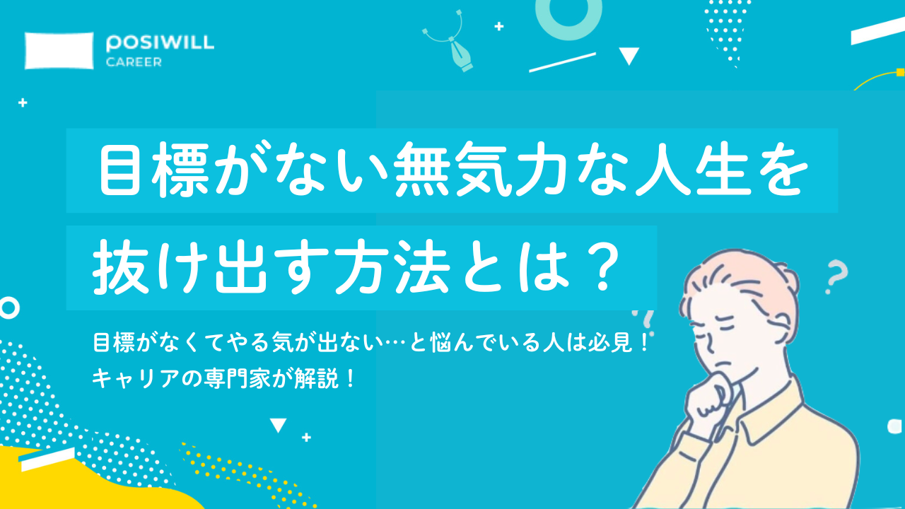 目標がない無気力な人生を抜け出す方法は?自分らしい目標の見つけ方を解説!