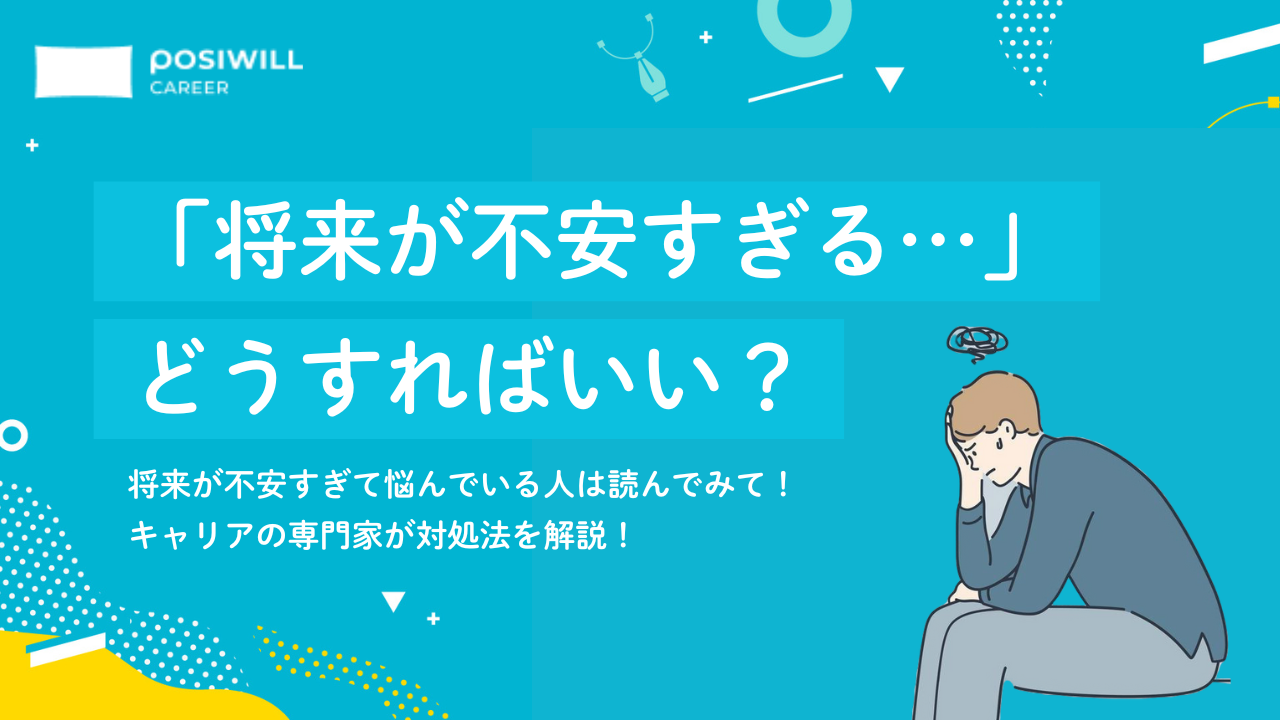「将来が不安…」考えすぎてしまう時の対処法を解説!