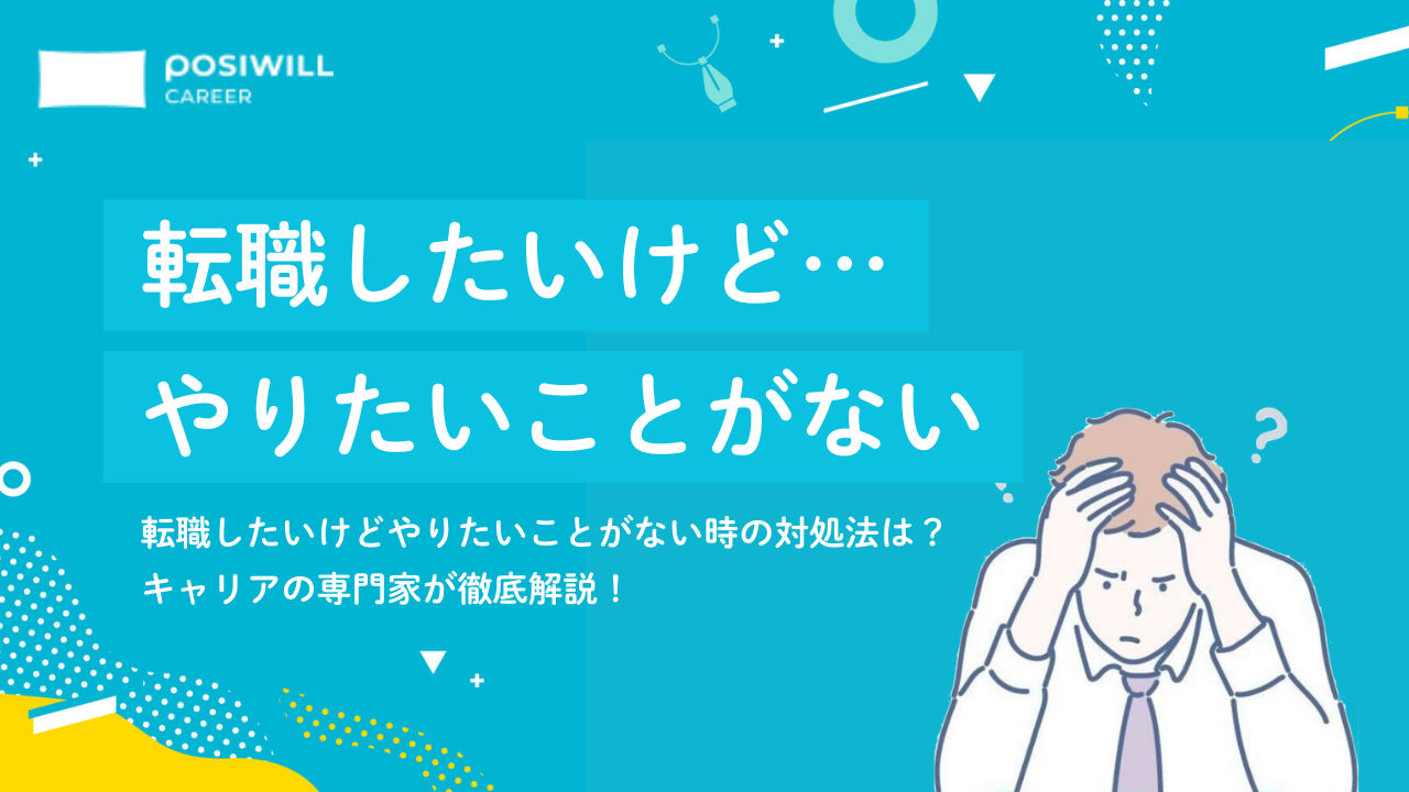 「やりたいことが分からない…」転職で夢中になれる仕事の見つけ方とは？