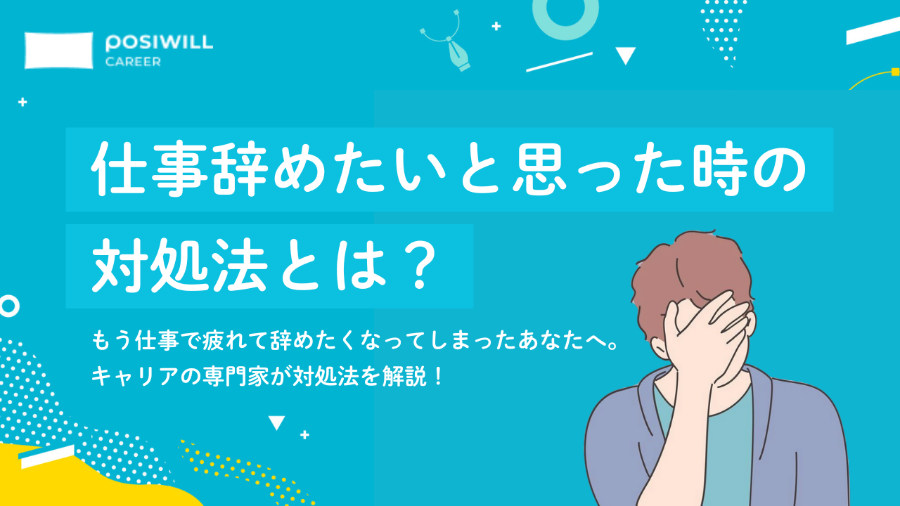 「仕事辞めたい」「もう疲れた」と感じた時の対処法とは?キャリアの専門家が解説!