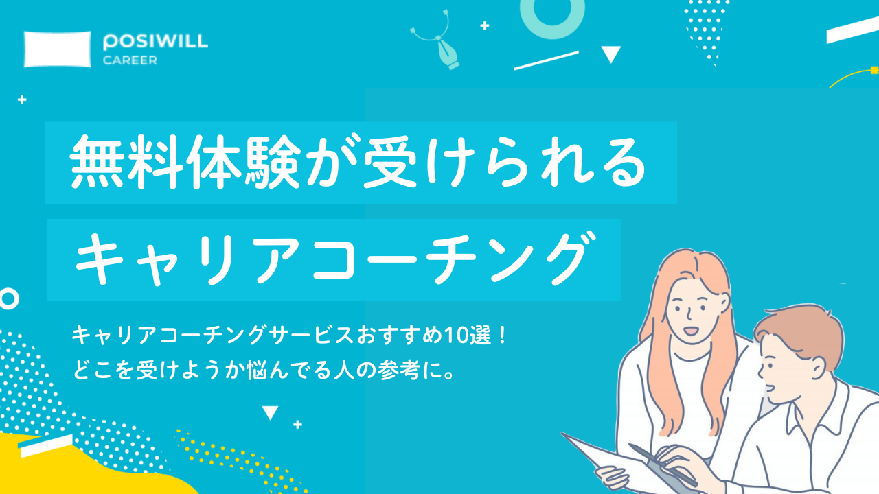 無料体験できるキャリアコーチング10選|無料相談と有料トレーニングの違いも解説!