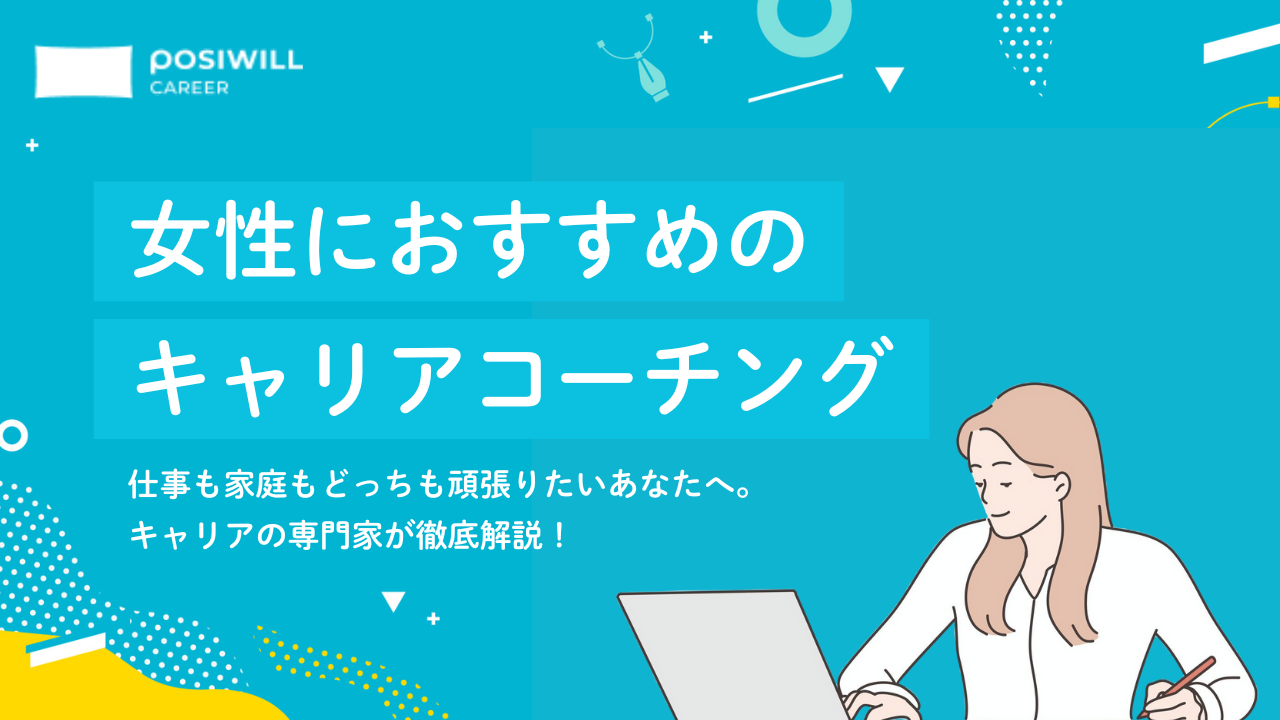 女性向けキャリアコーチングおすすめ10選|専門家が選び方を徹底解説!