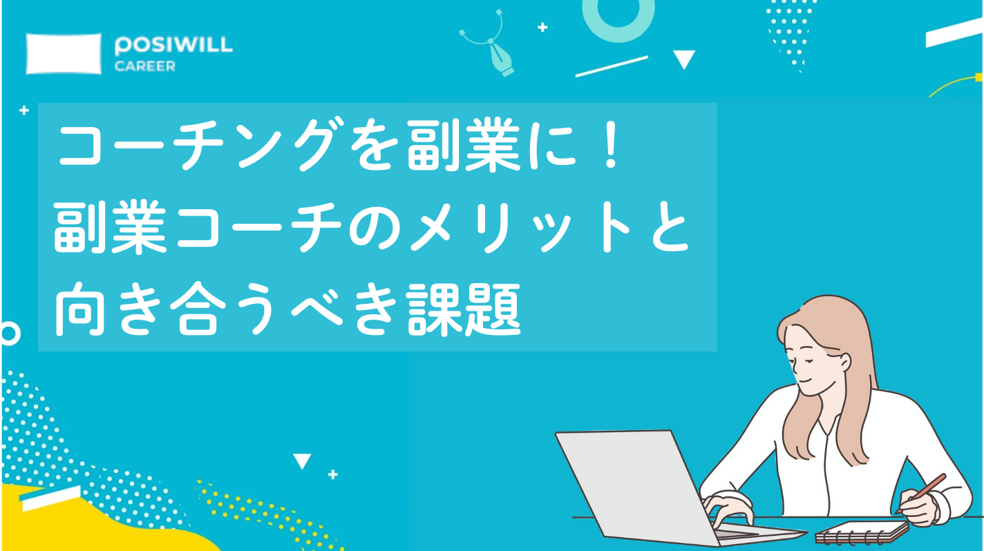 コーチングを副業に!副業コーチのメリットと向き合うべき課題