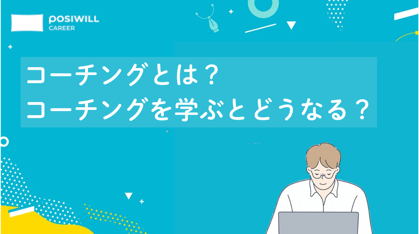 コーチングとは？コーチングを学ぶとどうなる？