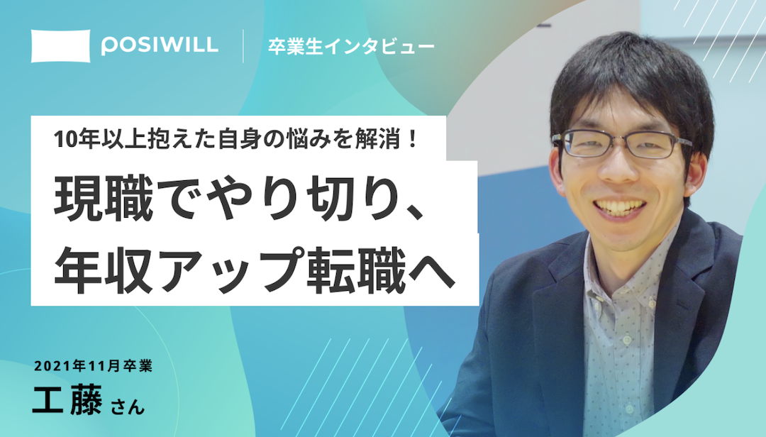 10年以上抱えたモヤモヤを解消!現職で納得するまでやり切った上で、さらなる成長を目指し年収アップ転職を実現したストーリー