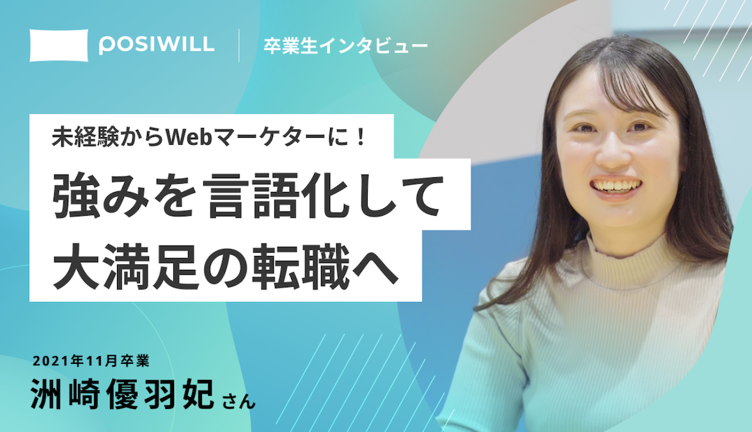 未経験からマーケティング職に3社内定! 自分のありたい姿を明確にし、理想の実現に歩み出せた理由とは