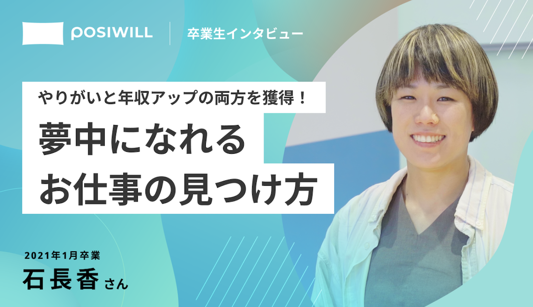 軸をもとに経験を積み、やりがいと年収アップを実現！業務に耐える日々から、夢中になれる仕事を見つけるまで。
