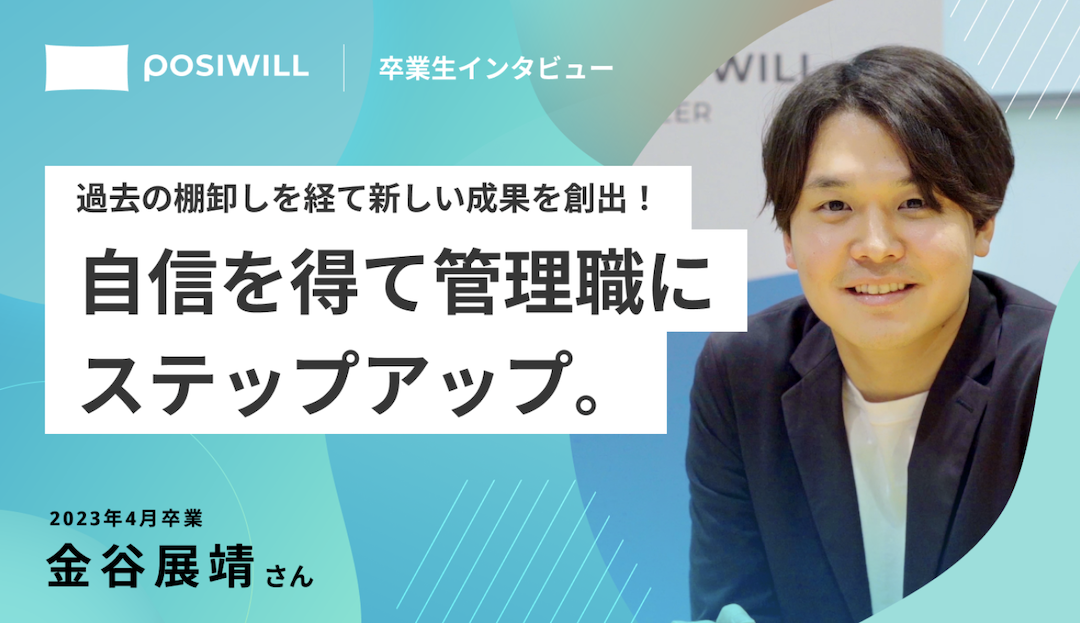 「自信のなさ」と「あるべき」を壊し、成果にコミット。現職で管理職にステップアップするまでの軌跡