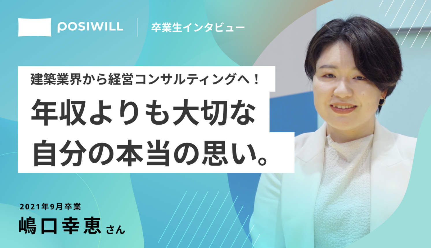 建築業界から経営コンサルティングへ!年収よりもやりたいことを追求し、未経験転職に成功