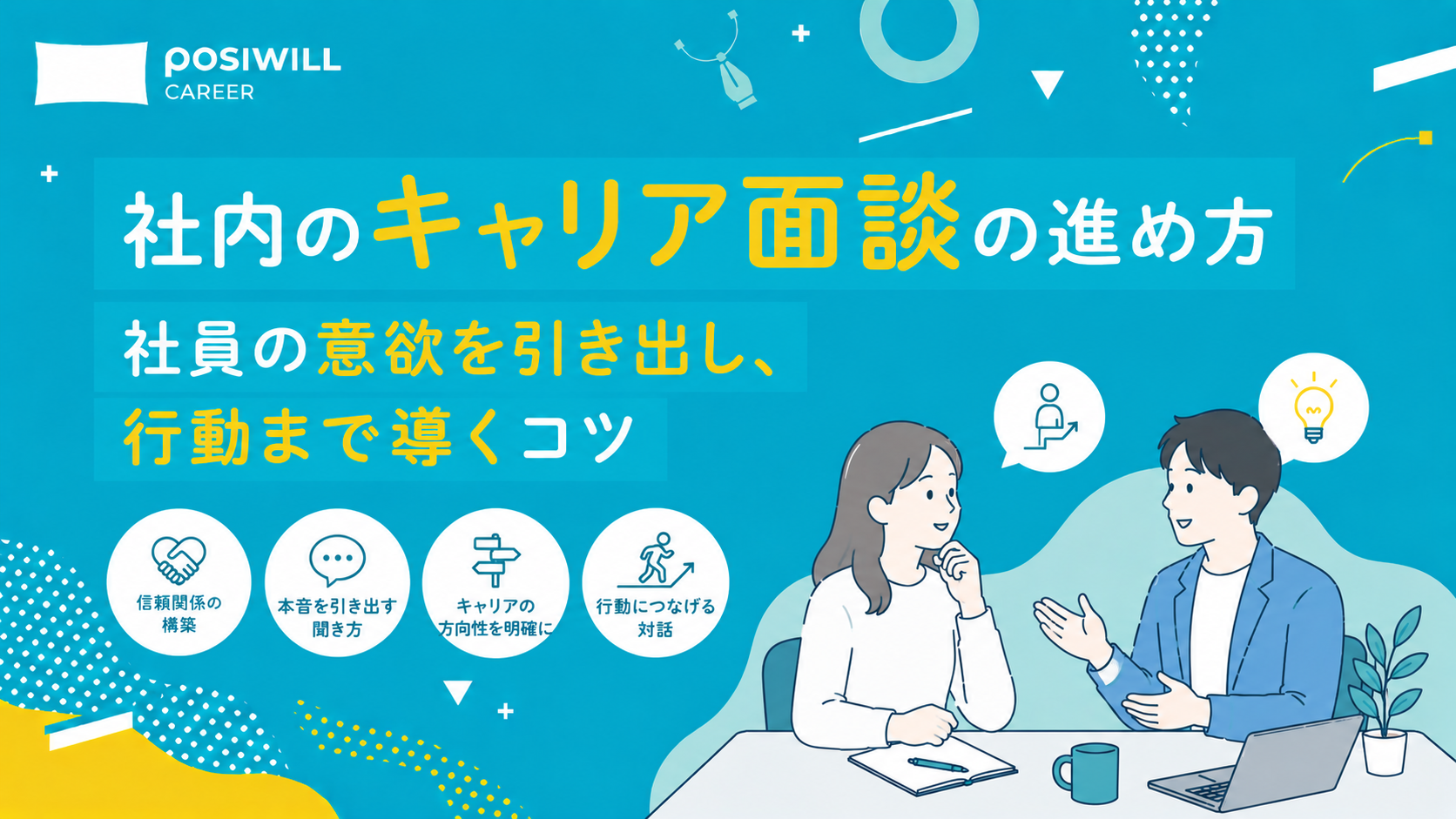 社内のキャリア面談の進め方｜社員の意欲を引き出し、行動まで導くコツ