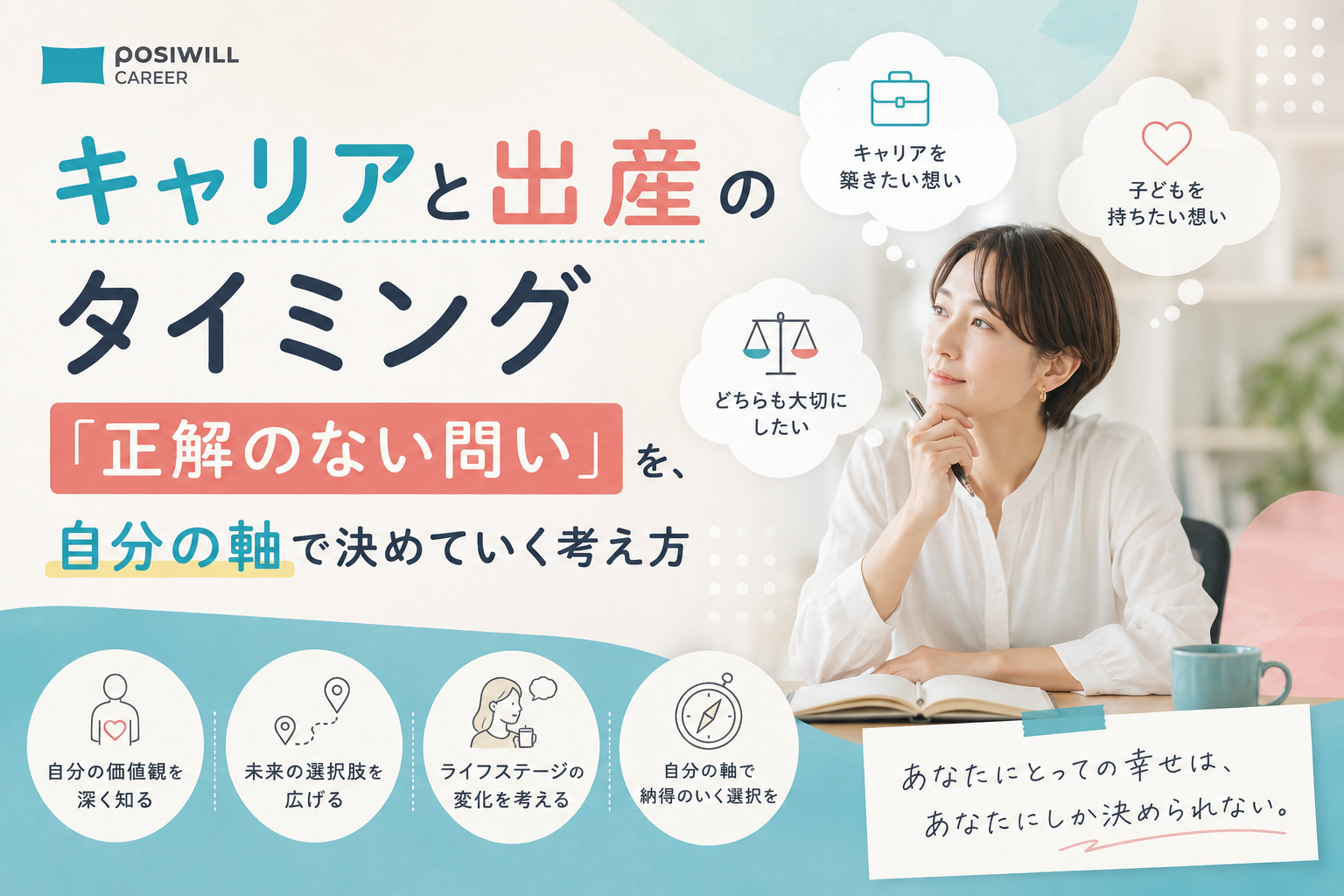 キャリアと出産のタイミング|「正解のない問い」を、自分の軸で決めていく考え方