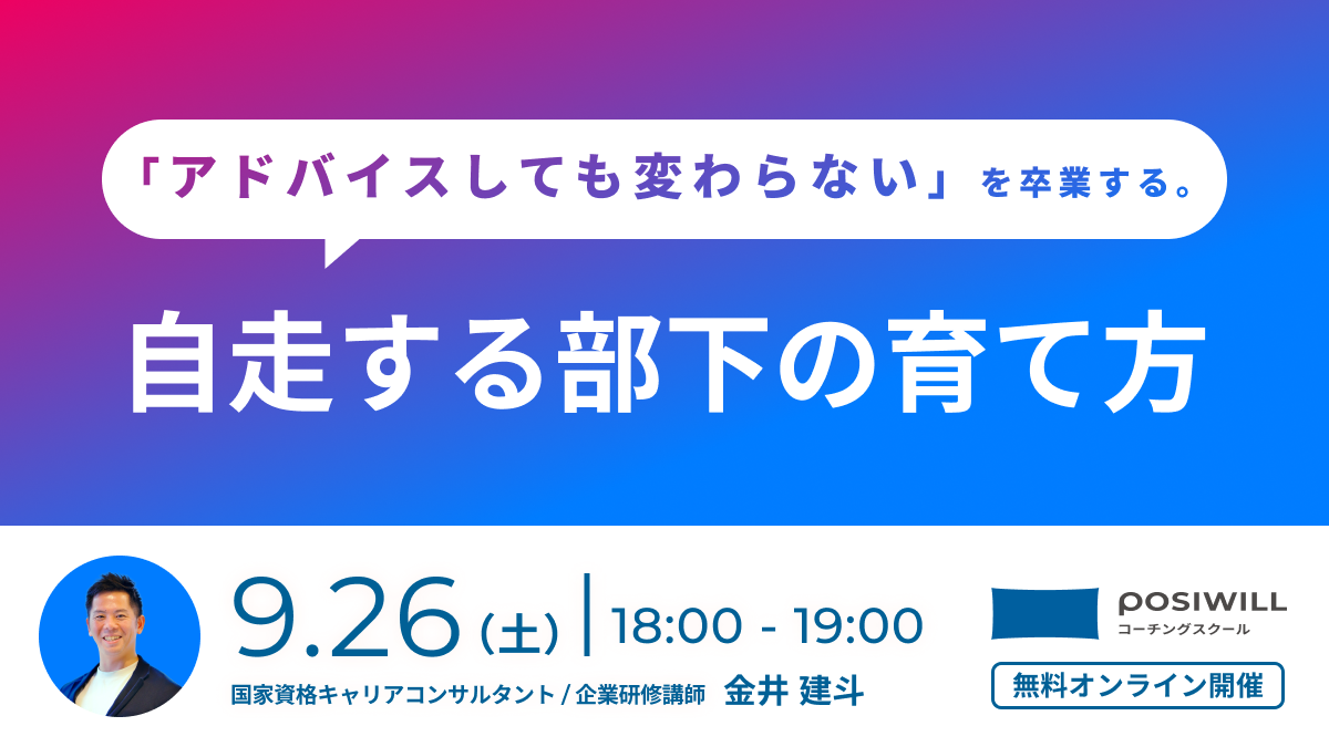 「アドバイスしても変わらない」を卒業する。自走する部下の育て方