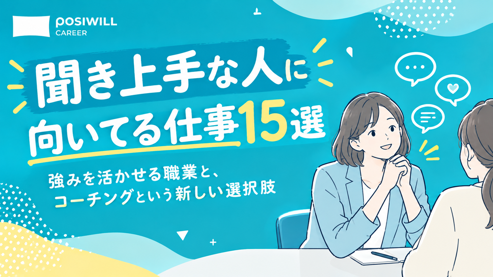 聞き上手な人に向いてる仕事15選｜強みを活かせる職業と、コーチングという新しい選択肢