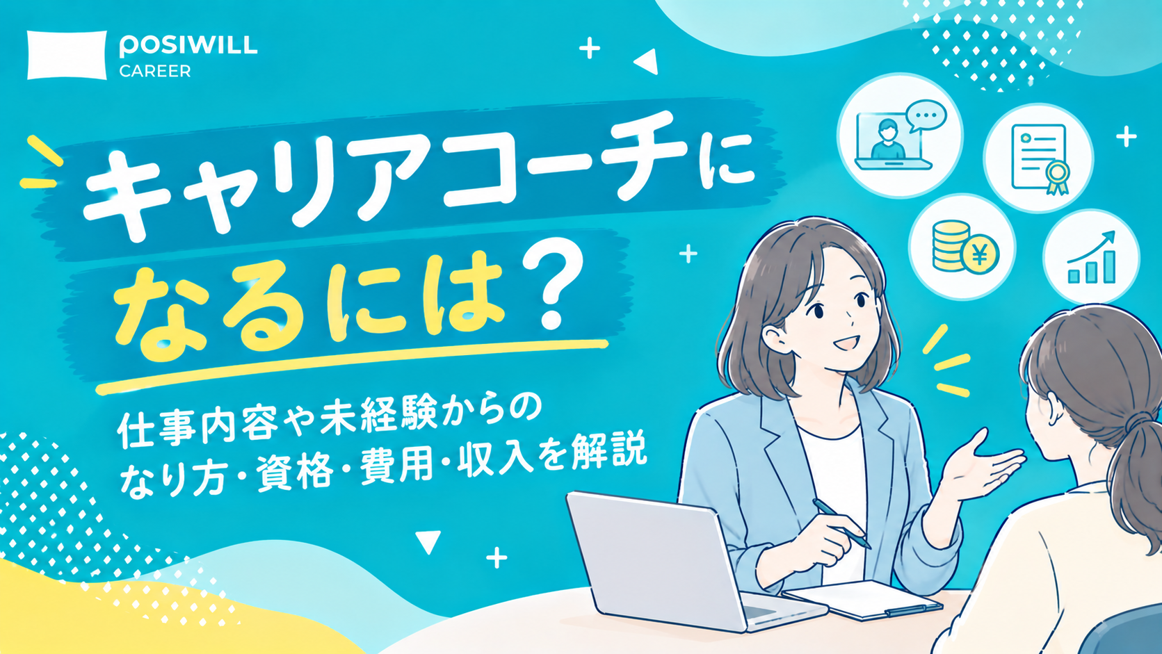 キャリアコーチになるには?仕事内容や未経験からのなり方・資格・費用・収入を解説