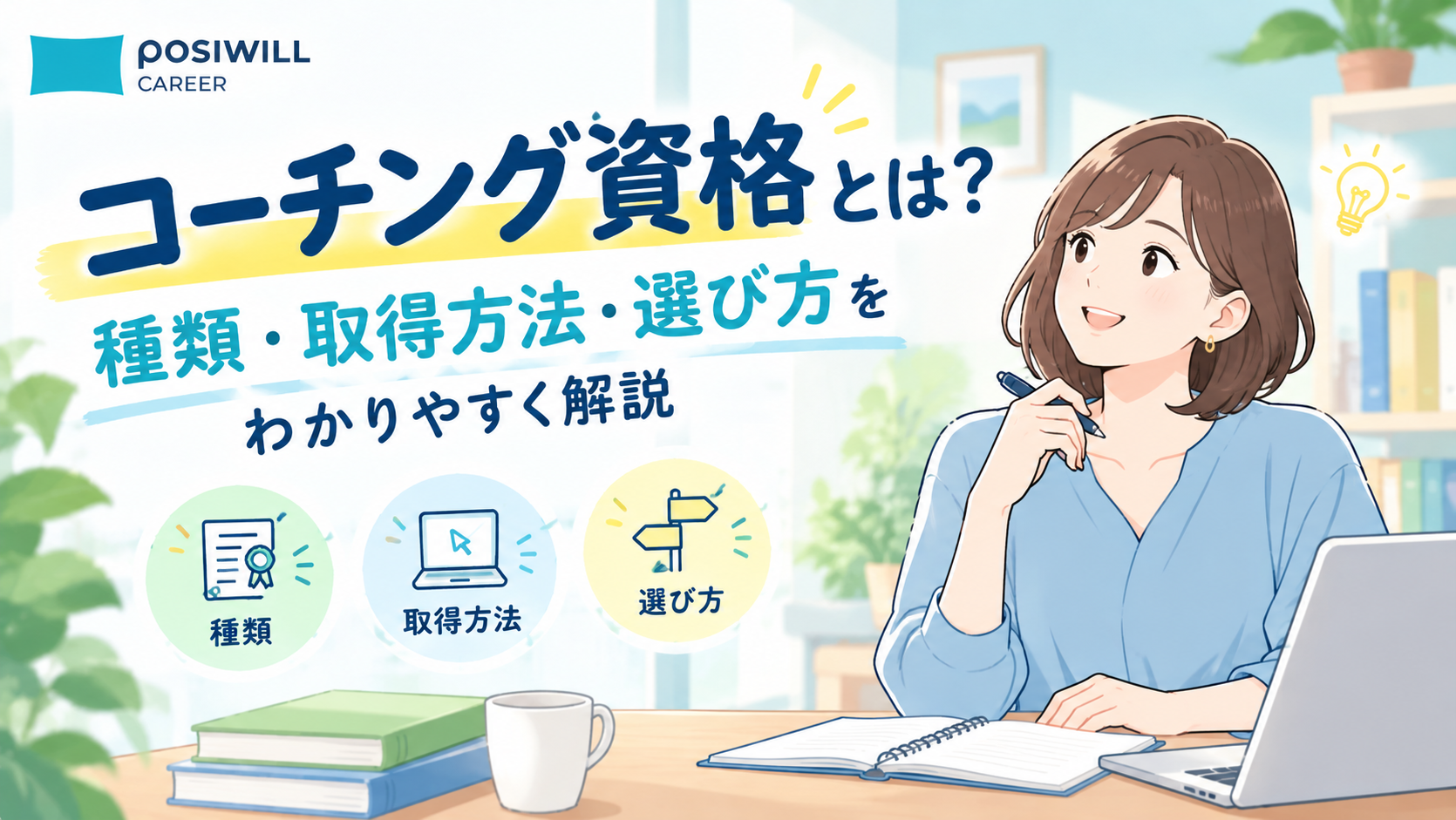 コーチング資格とは?種類・取得方法・選び方をわかりやすく解説